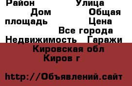 kgkglgl djdjjd jdjdj › Район ­ djjdjj › Улица ­ djjdjdj › Дом ­ djdjj › Общая площадь ­ 45 636 › Цена ­ 500 000 000 - Все города Недвижимость » Гаражи   . Кировская обл.,Киров г.